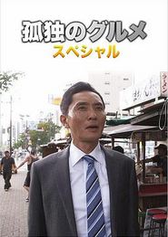 孤独的美食家第四季 盛夏的博多・出差SP