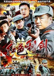 红色利剑