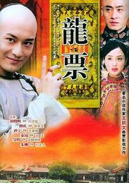 龙票