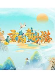 重阳奇妙游2022