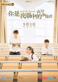 你是我眼中的山川和海洋