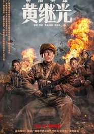 特级英雄黄继光