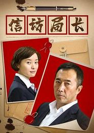 信访局长
