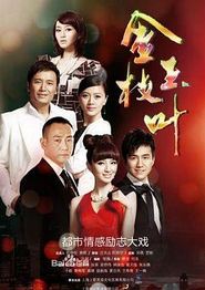 金枝玉叶(2011)