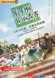 等等啊我的青春