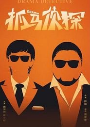 抓马侦探