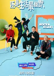 脱口秀大会第四季