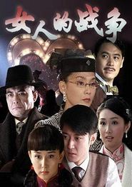 女人的战争