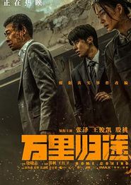 万里归途