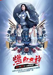 燃血女神