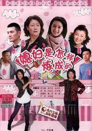 媳妇是怎样炼成的