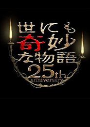世界奇妙物语 25周年春季特别篇 人气漫画家竞演篇