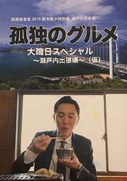 孤独的美食家除夕特别篇～ 最后一食！濑户内出差篇