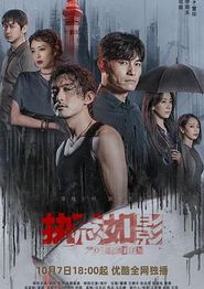 执念如影
