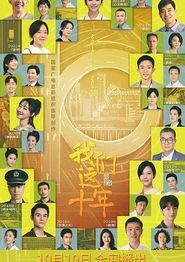 我们这十年