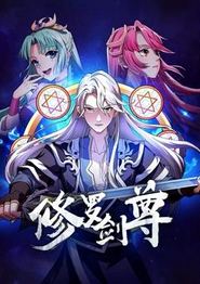 修罗剑尊