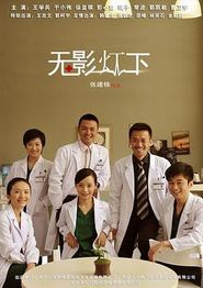 无影灯下