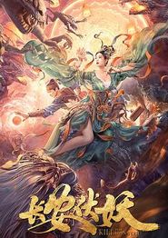 长安伏妖