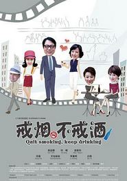 戒烟不戒酒(2013)