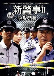 新警事之隐形兄弟