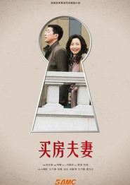 买房夫妻