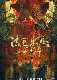 法医宋慈2之四宗罪