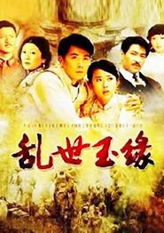 乱世玉缘