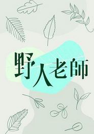 野人老师粤语