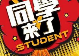 同学来了