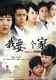 我要一个家