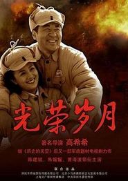 光荣岁月(2007)