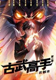 古武高手在都市动态漫画第二季