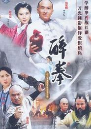 醉拳(2003)