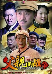 父亲的战争
