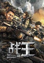 战王