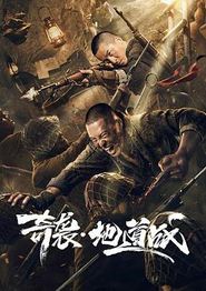 奇袭地道战