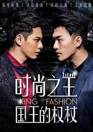 时尚之王国王的权