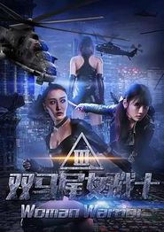 双马尾女战士