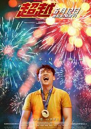 超越2021