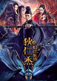 狄仁杰之幻涅魔蛾