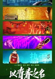 以青春之名