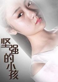 坚强的小孩