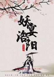 妖宴洛阳