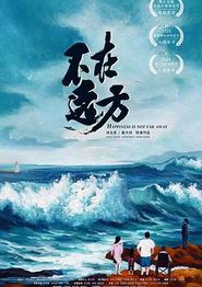 不在远方