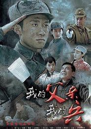 我的父亲我的兵