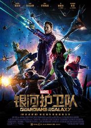 银河护卫队