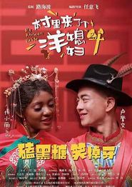 村里来了个洋媳妇