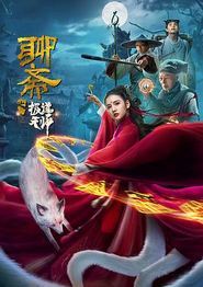 聊斋之极道天师