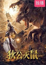 狄公灭鼠