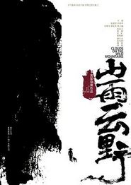 山雨云野